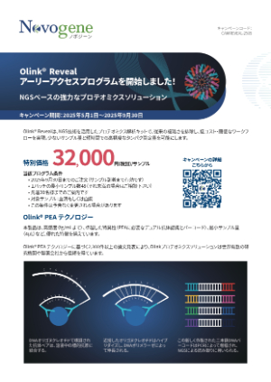 【ノボジーン】≪先着20名様≫ Olink Revealアーリーアクセスプログラム キャンペーン